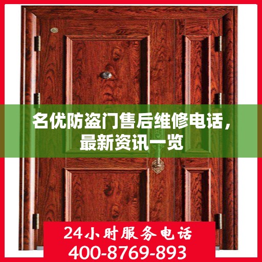 名优防盗门售后维修电话，最新资讯一览