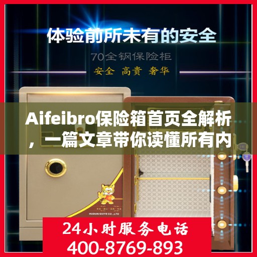 Aifeibro保险箱首页全解析，一篇文章带你读懂所有内容