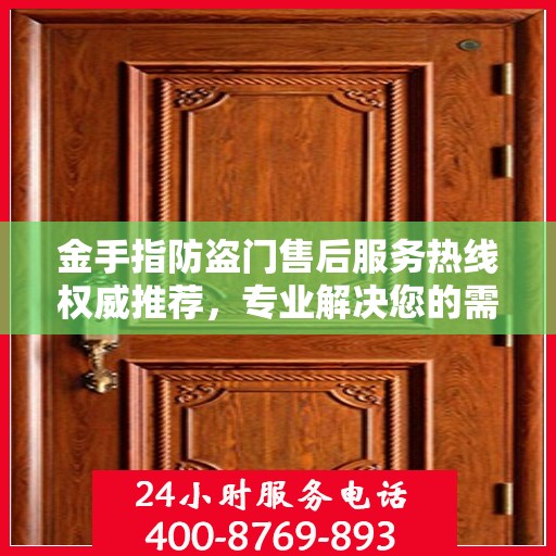 金手指防盗门售后服务热线权威推荐，专业解决您的需求！