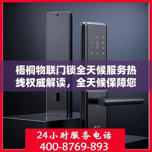 梧桐物联门锁全天候服务热线权威解读，全天候保障您的安全锁事无忧