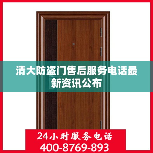 清大防盗门售后服务电话最新资讯公布