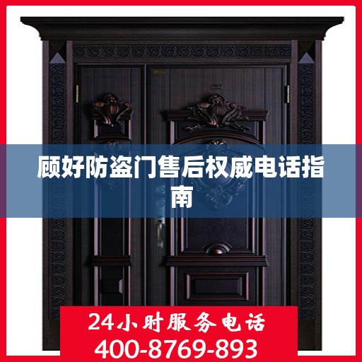 顾好防盗门售后权威电话指南