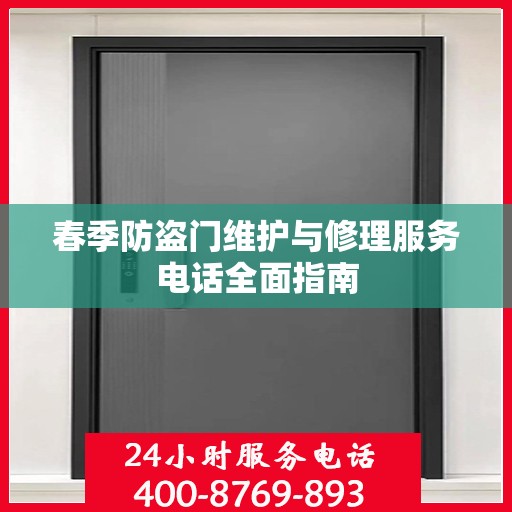 春季防盗门维护与修理服务电话全面指南