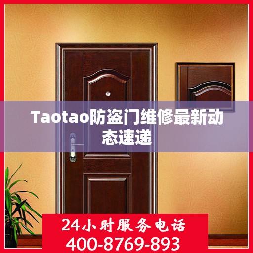 Taotao防盗门维修最新动态速递