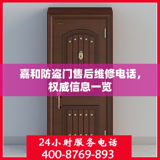 嘉和防盗门售后维修电话，权威信息一览