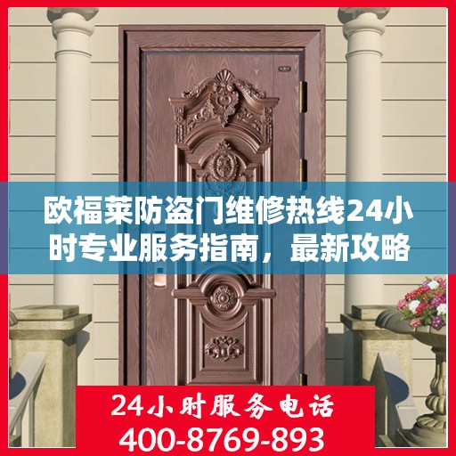 欧福莱防盗门维修热线24小时专业服务指南，最新攻略与电话速查