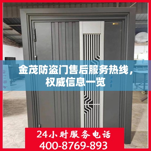金茂防盗门售后服务热线，权威信息一览