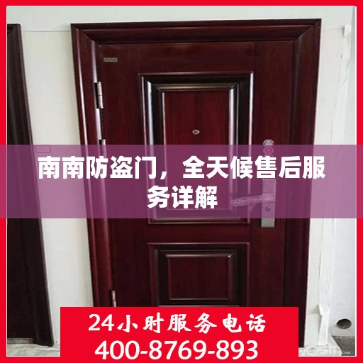南南防盗门，全天候售后服务详解