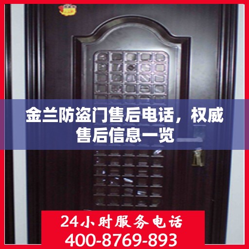 金兰防盗门售后电话，权威售后信息一览