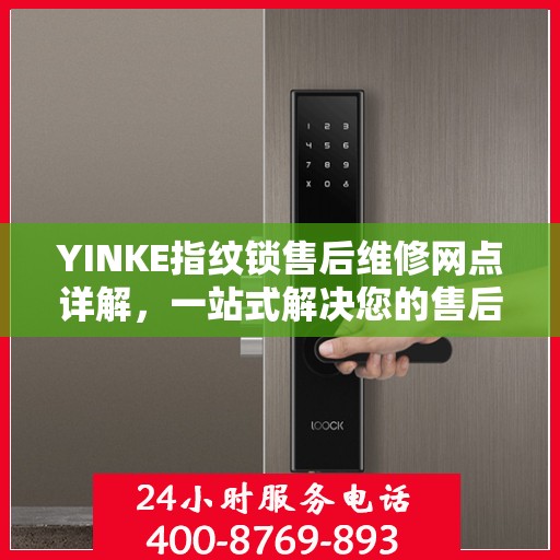 YINKE指纹锁售后维修网点详解，一站式解决您的售后问题