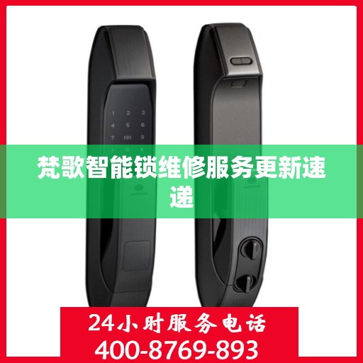 梵歌智能锁维修服务更新速递