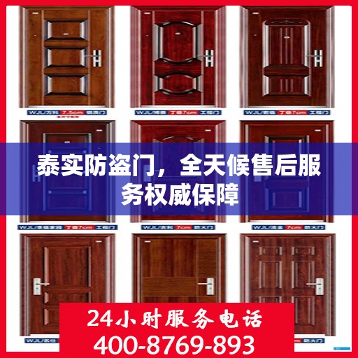 泰实防盗门，全天候售后服务权威保障
