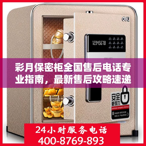 彩月保密柜全国售后电话专业指南，最新售后攻略速递