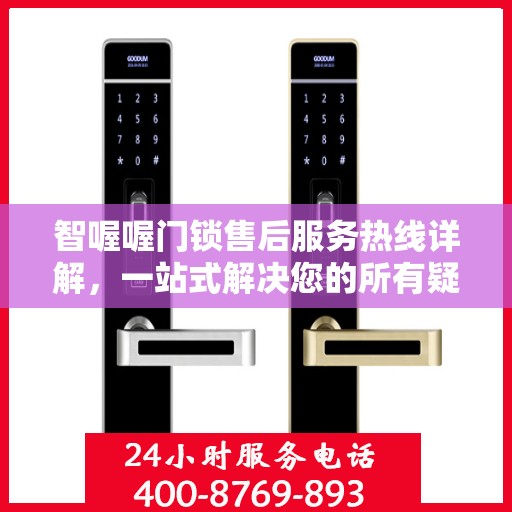 智喔喔门锁售后服务热线详解，一站式解决您的所有疑问