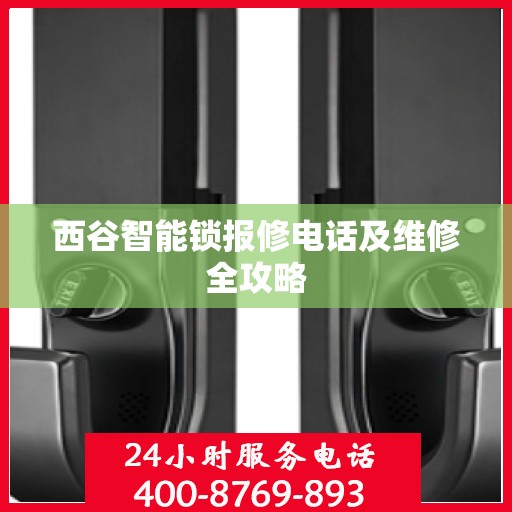 西谷智能锁报修电话及维修全攻略