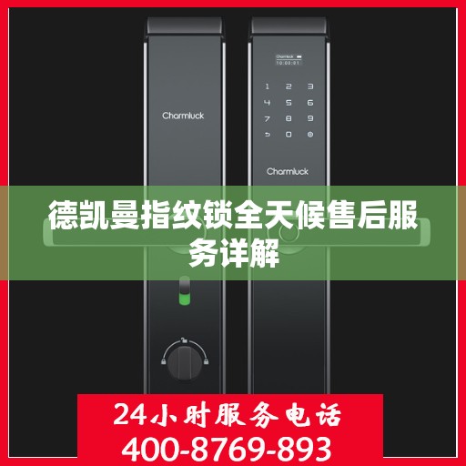 德凯曼指纹锁全天候售后服务详解