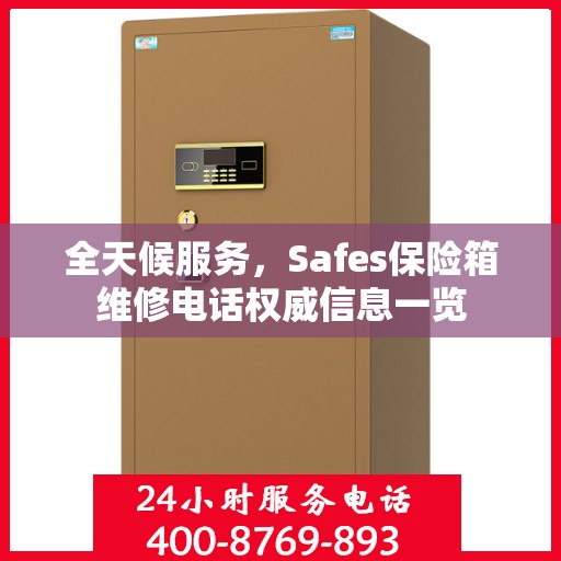 全天候服务，Safes保险箱维修电话权威信息一览