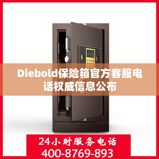 Diebold保险箱官方客服电话权威信息公布
