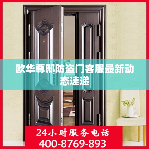 欧华尊邸防盗门客服最新动态速递