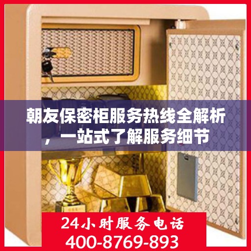 朝友保密柜服务热线全解析，一站式了解服务细节