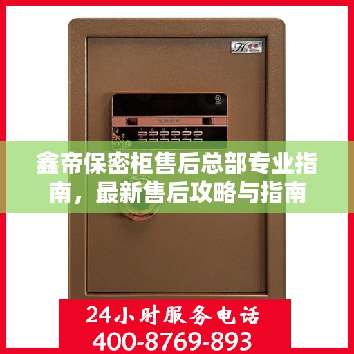 鑫帝保密柜售后总部专业指南，最新售后攻略与指南