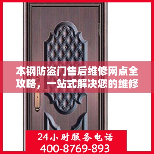 本钢防盗门售后维修网点全攻略，一站式解决您的维修烦恼