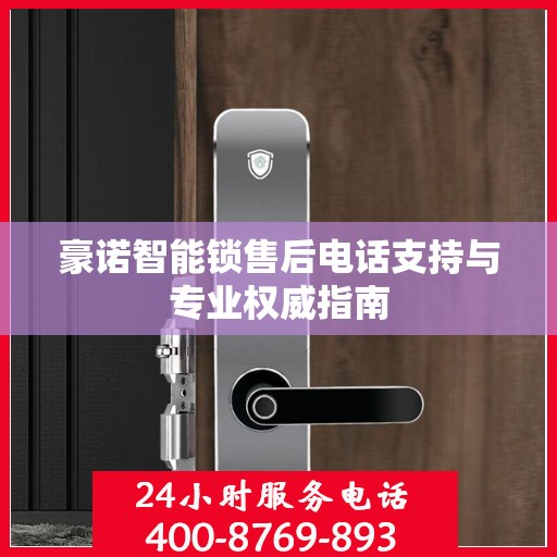 豪诺智能锁售后电话支持与专业权威指南