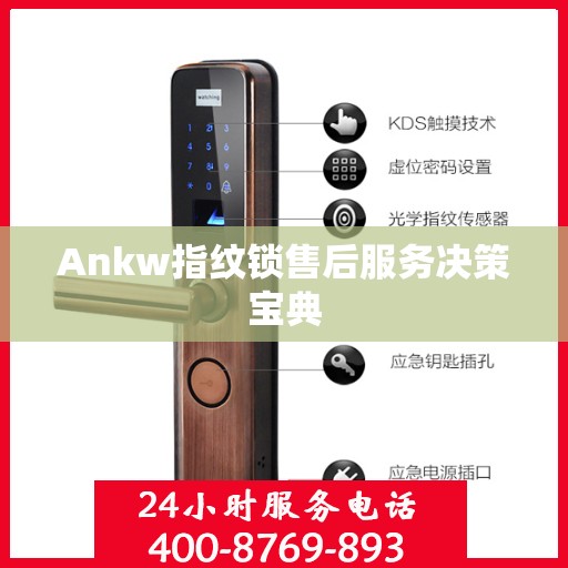 Ankw指纹锁售后服务决策宝典