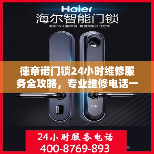 德帝诺门锁24小时维修服务全攻略，专业维修电话一网打尽
