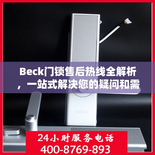 Beck门锁售后热线全解析，一站式解决您的疑问和需求