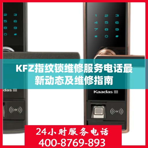 KFZ指纹锁维修服务电话最新动态及维修指南