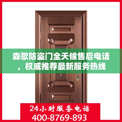 森歌防盗门全天候售后电话，权威推荐最新服务热线
