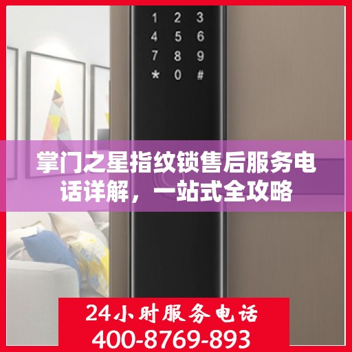 掌门之星指纹锁售后服务电话详解，一站式全攻略