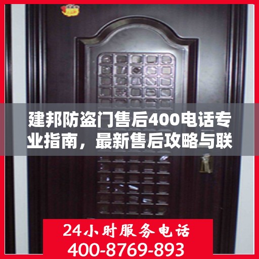 建邦防盗门售后400电话专业指南，最新售后攻略与联系方式