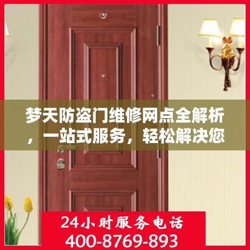 梦天防盗门维修网点全解析，一站式服务，轻松解决您的维修难题