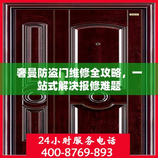 奢曼防盗门维修全攻略，一站式解决报修难题