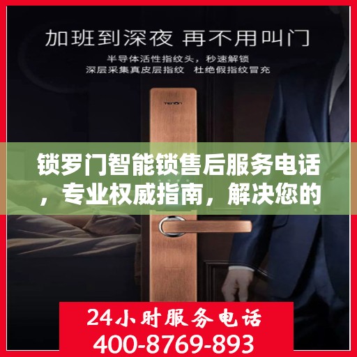 锁罗门智能锁售后服务电话，专业权威指南，解决您的锁事无忧！