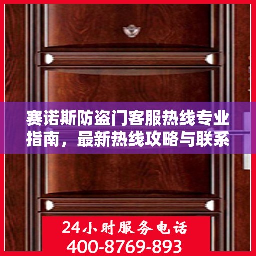 赛诺斯防盗门客服热线专业指南，最新热线攻略与联系方式
