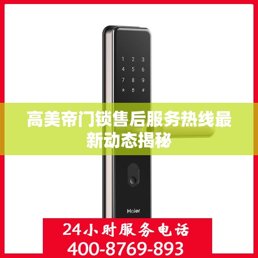 高美帝门锁售后服务热线最新动态揭秘