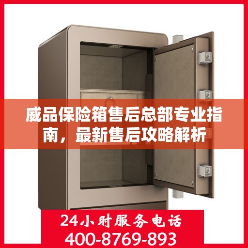 威品保险箱售后总部专业指南，最新售后攻略解析