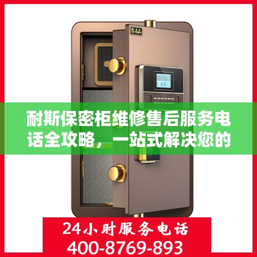耐斯保密柜维修售后服务电话全攻略，一站式解决您的维修烦恼！