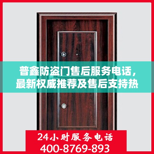 普鑫防盗门售后服务电话，最新权威推荐及售后支持热线