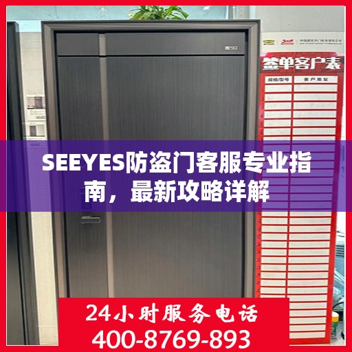 SEEYES防盗门客服专业指南，最新攻略详解