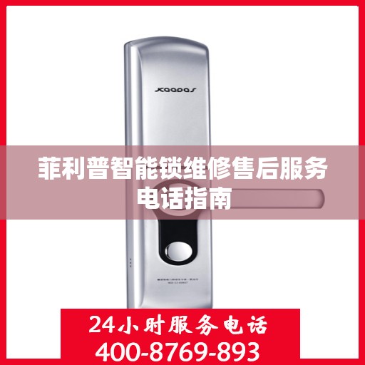 菲利普智能锁维修售后服务电话指南
