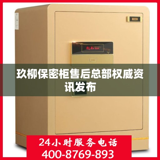 玖柳保密柜售后总部权威资讯发布