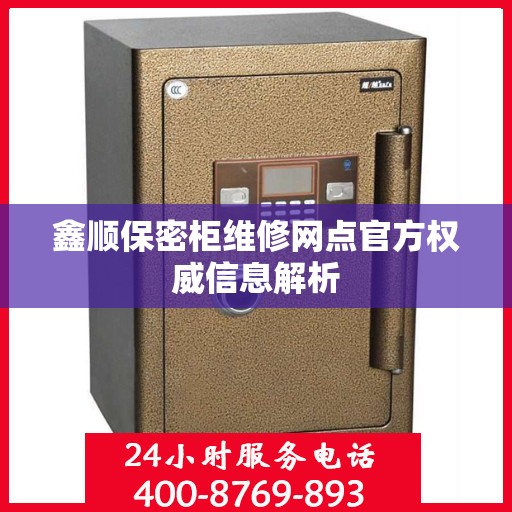 鑫顺保密柜维修网点官方权威信息解析