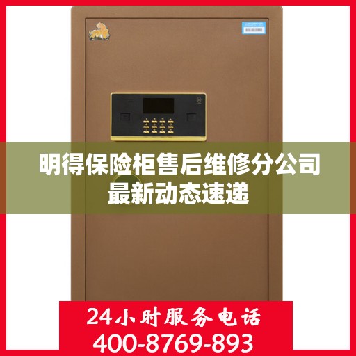 明得保险柜售后维修分公司最新动态速递