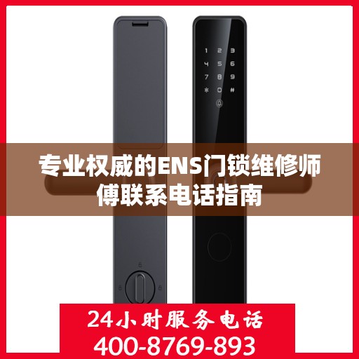 专业权威的ENS门锁维修师傅联系电话指南