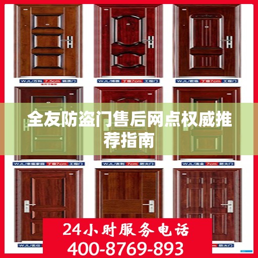 全友防盗门售后网点权威推荐指南