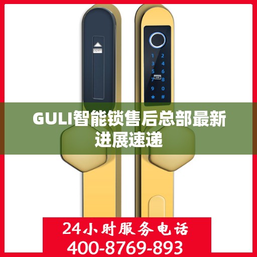 GULI智能锁售后总部最新进展速递